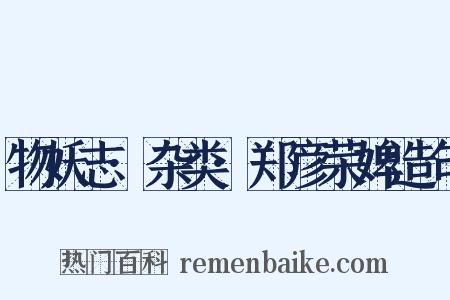 物妖志·杂类·郑彦荣婢造句是什么意思的图片